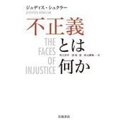 不正義とは何か（岩波書店） [電子書籍]