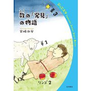 数の「発見」の物語（岩波書店） [電子書籍]