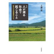 ルポ 人が減る社会で起こること 秋田「少子高齢課題県」はいま（岩波書店） [電子書籍]