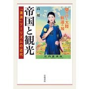帝国と観光 「満洲」ツーリズムの近代（岩波書店） [電子書籍]