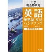 中学英語 単熟語・文法ハンドブック 新装版（音声DL付）（旺文社） [電子書籍]