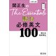 関正生のThe Essentials 語法 必修英文100（音声DL付）（旺文社） [電子書籍]