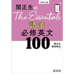 ヨドバシ.com - 関正生のThe Essentials 語法 必修英文100（音声