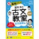望月光の古文教室 古文読解編 新装版（旺文社） [電子書籍]