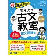 望月光の古文教室 古文読解編 新装版（旺文社） [電子書籍]