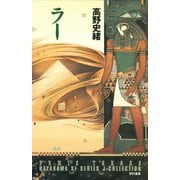 ラー（早川書房） [電子書籍]