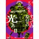 すべての原付の光（早川書房） [電子書籍]