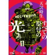 すべての原付の光（早川書房） [電子書籍]