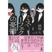 ミス・パーフェクトの憂鬱（幻冬舎） [電子書籍]