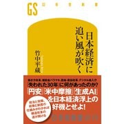 日本経済に追い風が吹く（幻冬舎） [電子書籍]