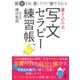 朝夜3分、書くだけで癒やされる 書き込み式 写文セラピー練習帳（幻冬舎） [電子書籍]