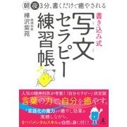 朝夜3分、書くだけで癒やされる 書き込み式 写文セラピー練習帳（幻冬舎） [電子書籍]