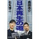 日本再生の道（幻冬舎） [電子書籍]