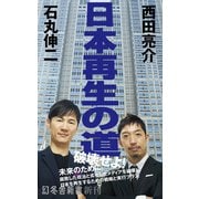 日本再生の道（幻冬舎） [電子書籍]