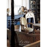 フレンチシックなインテリア（主婦と生活社） [電子書籍]