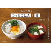 からだ整えのっけごはんと汁（主婦と生活社） [電子書籍]