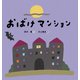 おばけマンション（世界文化社） [電子書籍]