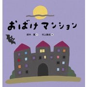 おばけマンション（世界文化社） [電子書籍]