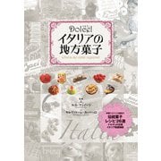 Dolce！ イタリアの地方菓子（世界文化社） [電子書籍]