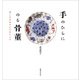 手のひらにのる骨董（世界文化社） [電子書籍]