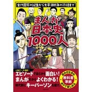 まんが日本史1000人（世界文化社） [電子書籍]