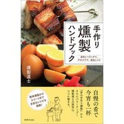 手作り燻製ハンドブック（世界文化社） [電子書籍]