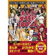 まんが戦国1000人（世界文化社） [電子書籍]