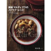 銀座 マルディ グラのストウブ・レシピ（世界文化社） [電子書籍]