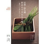 京都・和久傳 料亭のできたて甘味（世界文化社） [電子書籍]