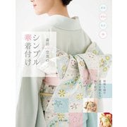 森田空美のシンプル華着付け（世界文化社） [電子書籍]