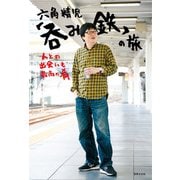 六角精児「呑み鉄」の旅（世界文化社） [電子書籍]