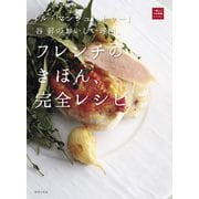 「ル・マンジュ・トゥー」谷 昇のおいしい理由。フレンチのきほん、完全レシピ（世界文化社） [電子書籍]