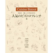 愛蔵版 一流シェフが手ほどきする 人気のビストロフレンチ（世界文化社） [電子書籍]