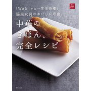 「Wakiya一笑美茶樓」脇屋友詞のおいしい理由。中華のきほん、完全レシピ（世界文化社） [電子書籍]