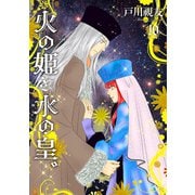 火の姫と水の皇。 10巻（冬水社） [電子書籍]