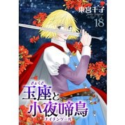 玉座と小夜啼鳥 18巻（冬水社） [電子書籍]