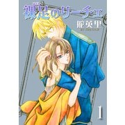 裸足のリーチェ 1巻（冬水社） [電子書籍]