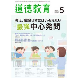 ヨドバシ.com - 道徳教育 2025年05月号 考え、議論せずにはい