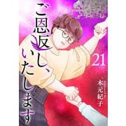 ご恩返し、いたします（21）（ビーグリー） [電子書籍]