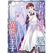 宝石の娘と異能の王子（32）（ビーグリー） [電子書籍]