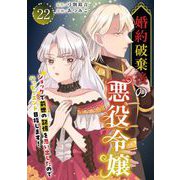 婚約破棄後の悪役令嬢～ショックで前世の記憶を思い出したのでハッピーエンド目指します！～（22）（ビーグリー） [電子書籍]
