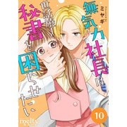 無気力社長は世話焼き秘書を困らせたい（10）（ビーグリー） [電子書籍]