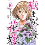疵まみれの花嫁 第16話（ビーグリー） [電子書籍]