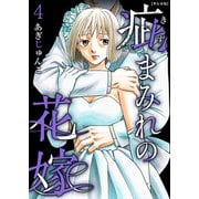 疵まみれの花嫁 単行本版 第4巻（ビーグリー） [電子書籍]