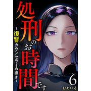 処刑のお時間です～復讐カウンセラーの導き～（6）（ビーグリー） [電子書籍]