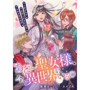 あたし聖女様、今、異世界にいるの これからも聖騎士たちに溺愛される聖女なの（リブリオン） [電子書籍]