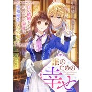 誰のための幸せ 白い結婚をした伯爵夫人の幸せは、宰相補佐と皇宮勤め（リブリオン） [電子書籍]