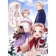 妻の隠し子～白い結婚をした私と愛妻と愛娘（時々、旅するぬいぐるみ）～（リブリオン） [電子書籍]