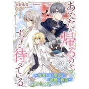 あなたが帰るのを、ずっと待っている。～死者を視る聖女と結婚の約束～（リブリオン） [電子書籍]