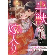 半獣隊長への嫁入り～今夜こそあなたの巨愛を受け止めたい～（リブリオン） [電子書籍]